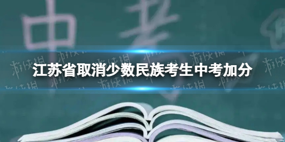 江苏省取消少数民族考生中考加分 中考取消少数民族考生加分政策