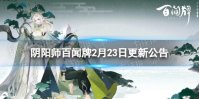 《阴阳师百闻牌》2月23日更新公告 异画轮换打折第十轮开启