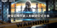 《使命召唤手游》人形制造公式分享 人形制造公式有什么