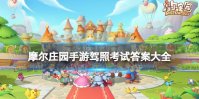 摩尔庄园手游驾照考试答案大全