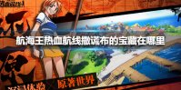 《航海王热血航线》撒谎布的宝藏在哪里 撒谎布的宝藏位置介绍