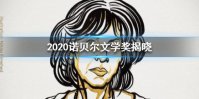 2020诺贝尔文学奖是谁 2020诺贝尔文学奖得主公布