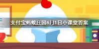 为什么我们国家的标准视力表要用E 蚂蚁庄园今日答案6月1日