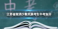 江苏省取消少数民族考生中考加分 中考取消少数民族考生加分政策
