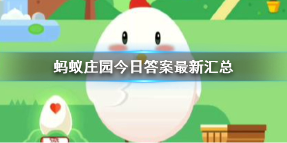 蚂蚁庄园今日答案最新汇总 蚂蚁庄园小课堂11月20日答案最新