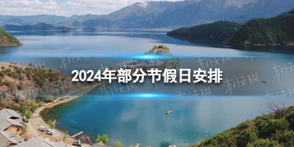 2024放假调休日历表 2024年部分节假日安排