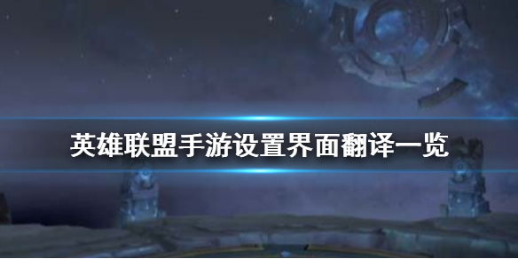 《英雄联盟手游》设置界面翻译一览 英文版界面翻译图片