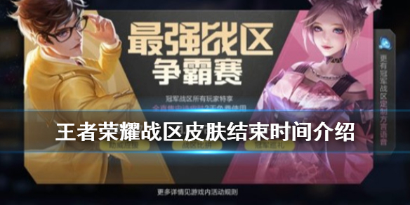 《王者荣耀》广东战区专属皮肤什么时候结束 战区皮肤结束时间介绍