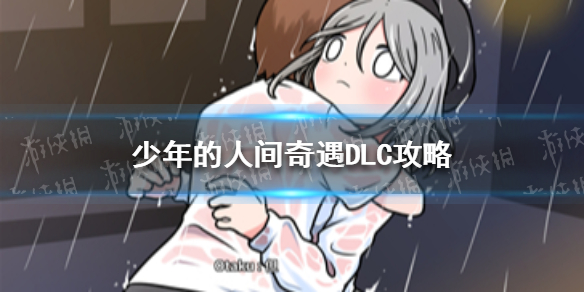 《少年的人间奇遇》DLC攻略 世界只是一直在旋转DLC流程攻略