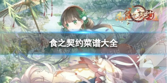 食之契约菜谱大全