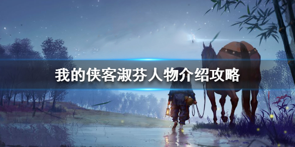 《我的侠客》淑芬人物介绍 淑芬角色攻略