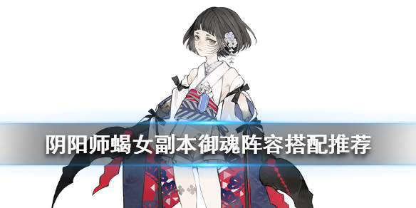 《阴阳师》蝎女PVE式神御魂搭配推荐 蝎女副本就业阵容怎么组