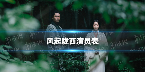 风起陇西演员表 风起陇西演员有谁
