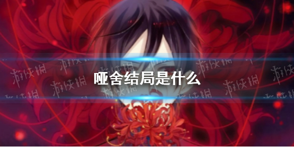 哑舍结局是什么 哑舍完结了吗