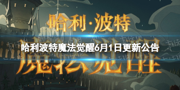 《哈利波特魔法觉醒》6月1日更新公告 远洋与共版本第二批开发内容公布