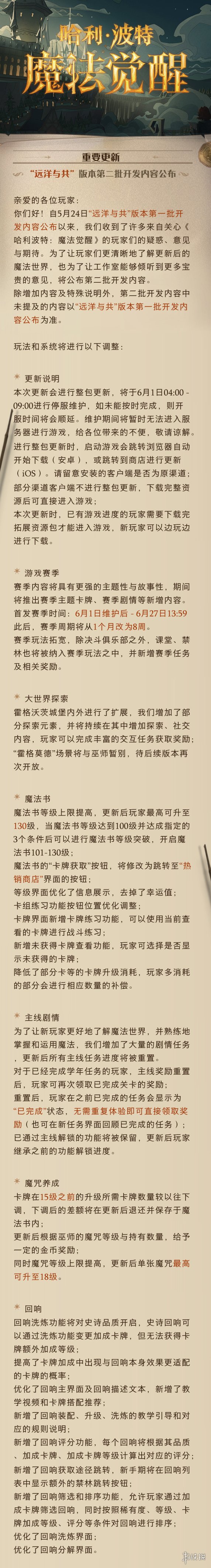 《哈利波特魔法觉醒》6月1日更新公告 远洋与共版本第二批开发内容公布