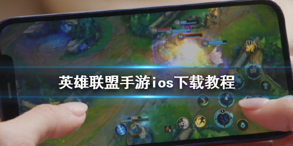 《英雄联盟手游》ios下载教程 lol手游ios怎么下载