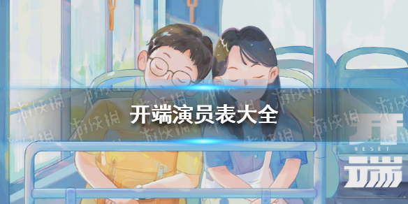 开端演员表大全 开端电视剧演员一览