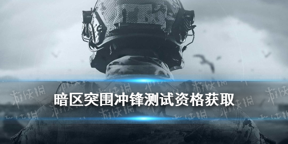 《暗区突围》内测资格怎么获取 冲锋测试招募资格获取方法