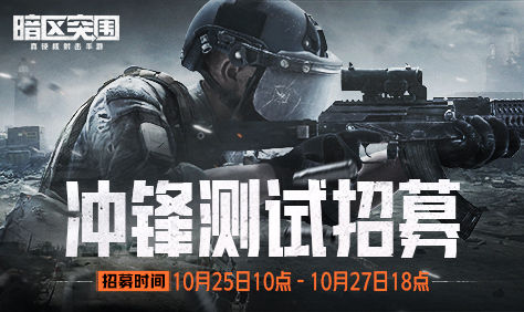 《暗区突围》内测资格怎么获取 冲锋测试招募资格获取方法