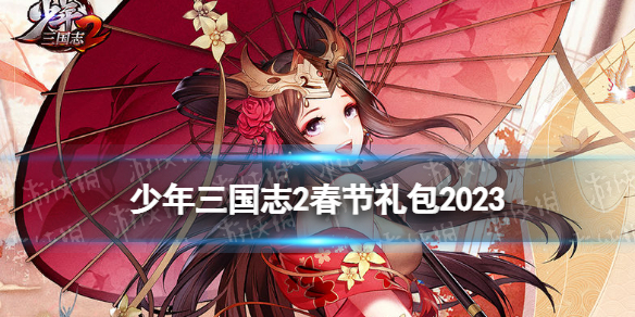 《少年三国志2》2023春节礼包 礼包码最新2023