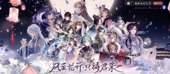 《花亦山心之月》兑换码大全 公测可用礼包码