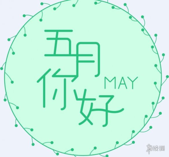 May I love you是什么梗 May I love you在五月我爱你