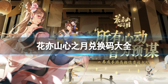 《花亦山心之月》兑换码大全 公测可用礼包码