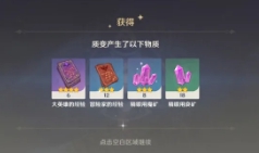 《原神手游》参量质变仪产出规律分析 参量质变仪使用技巧