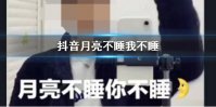 抖音月亮不睡我不睡是什么梗 月亮不睡我不睡下一句