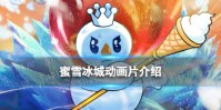 蜜雪冰城动画叫什么名字 蜜雪冰城动画片介绍