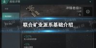 《EVE星战前夜》联合矿业派系怎么样 联合矿业派系基础介绍