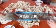 桌饺是什么梗 桌饺是什么网络用语