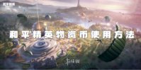 和平精英物资币使用方法