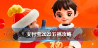 支付宝2023五福攻略 2023集五福玩法一览