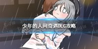 《少年的人间奇遇》DLC攻略 世界只是一直在旋转DLC流程攻略