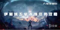星球重启伊甸城五星连珠任务攻略