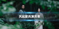 风起陇西演员表 风起陇西演员有谁