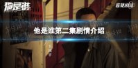 他是谁第2集剧情介绍 他是谁电视剧第二集剧情是什么
