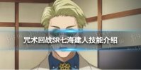 《咒术回战：幻影游行》SR七海建人技能介绍