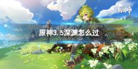 《原神》3.5深渊怎么过 3.5深渊第一期通关攻略