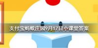 人们常称那些不被重视的人为坐冷板凳冷板凳来源于哪个行当 蚂蚁庄园今日答案9月17日