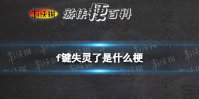 f键失灵了是什么梗 f键坏了梗介绍