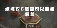 纸嫁衣6是否可以联机解答