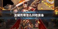 《龙城传奇》怎么回收装备 回收装备方法介绍