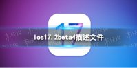 ios17.2beta4描述文件下载地址 ios17.2beta4描述文件怎么下载
