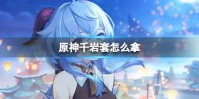 《原神》千岩套怎么拿 千岩套推荐