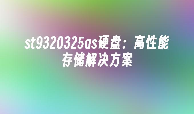 st9320325as硬盘：高性能存储解决方案