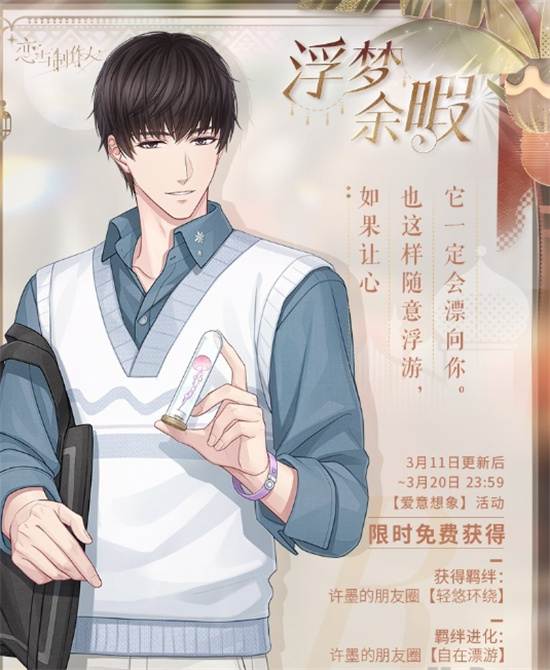 恋与制作人爱意想象怎么玩 恋与制作人爱意想象活动玩法介绍