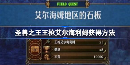 圣兽之王王枪艾尔海利姆怎么获得 圣兽之王王枪艾尔海利姆获得方法介绍